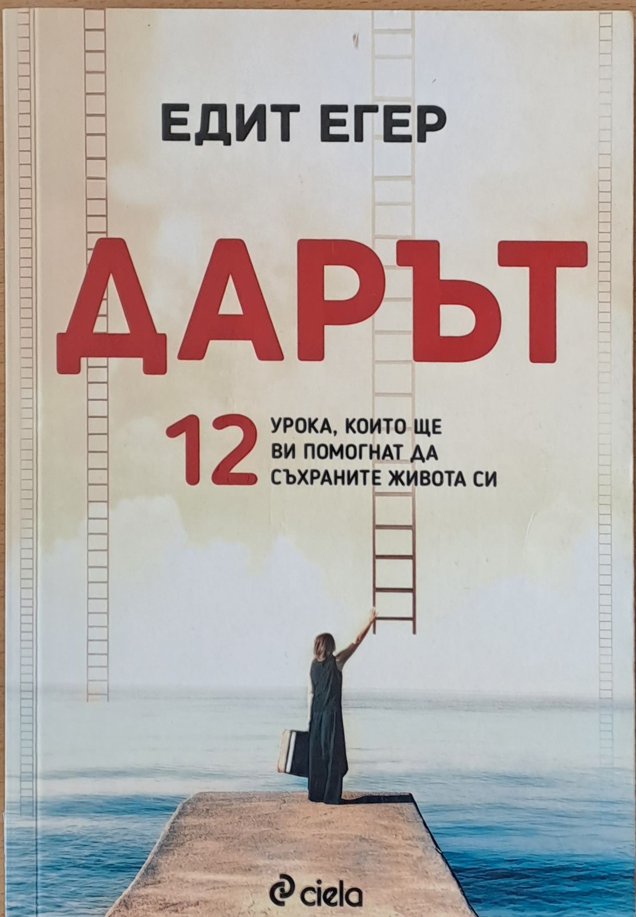 Дарът. 12 урока, които ще Ви помогнат да съхраните живота си (1045)