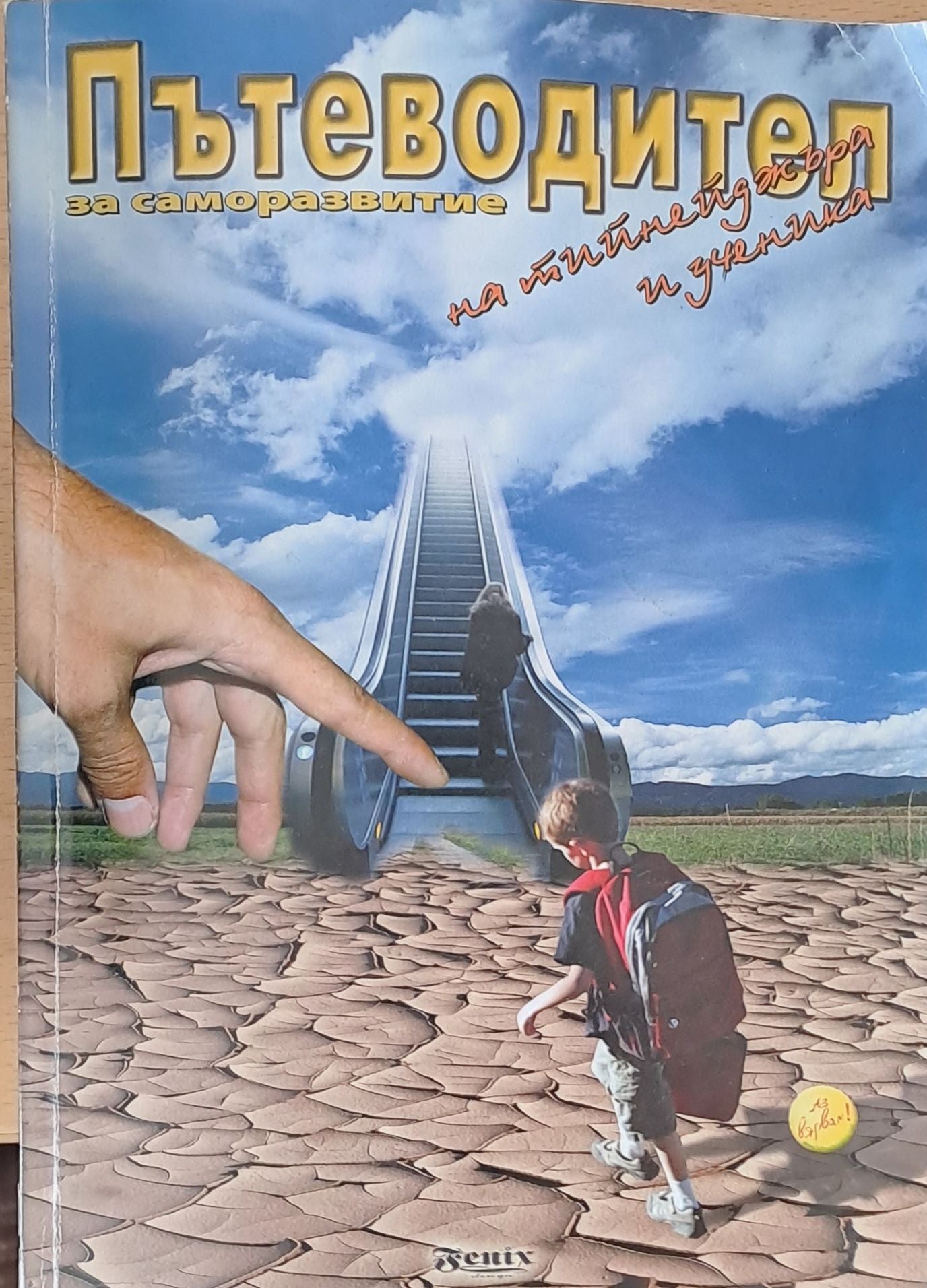 Пътеводител за саморазвитие на тийнейджъра и ученика (1031)