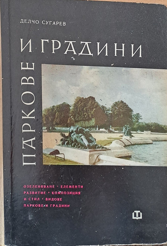 Паркове и градини