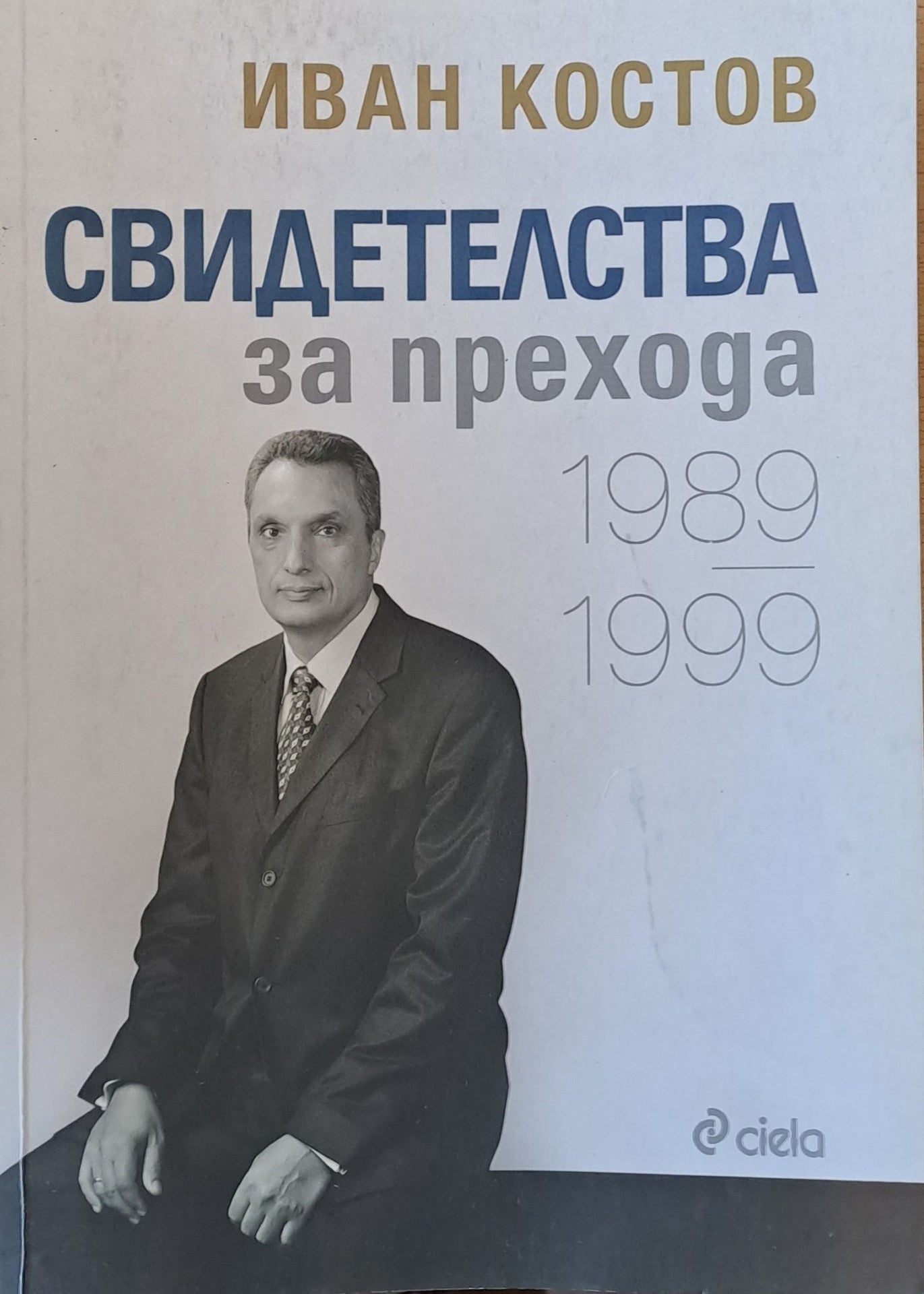 Свидетелства за прехода 1989-1999 (372)
