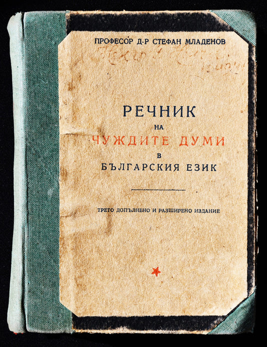 Проф. Стефан Младенов "Речник на чуждите думи"