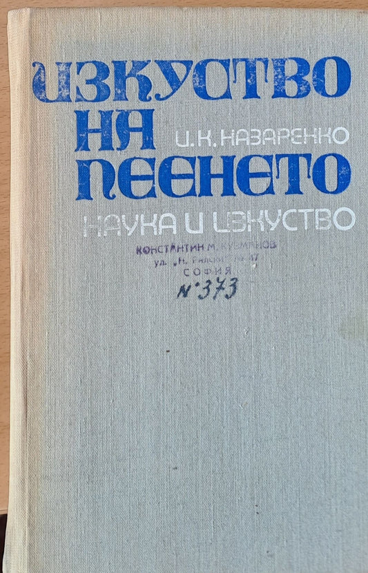 Изкуство на пеенето (316)