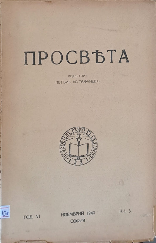 Просвета, година VІ - ноември 1940 - книжка 3