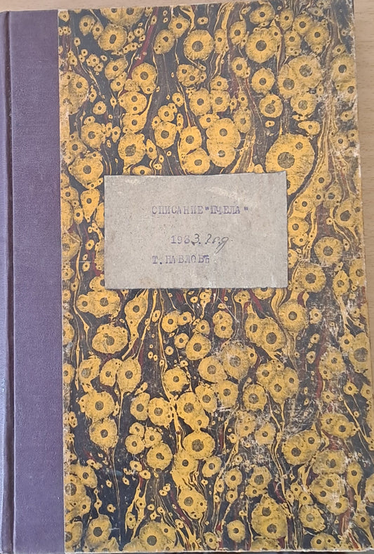 Списание "Пчела", година ХХVІ- януари 1933 - кн. І - XII.