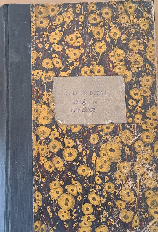 Списание "Пчела", година ХХVІІ - януари 1934 - кн. І - XII.