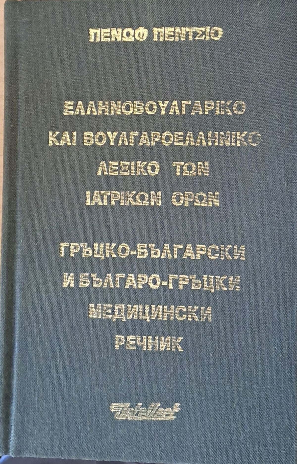 Гръцко-български и Българо-гръцки медицински речник (153)