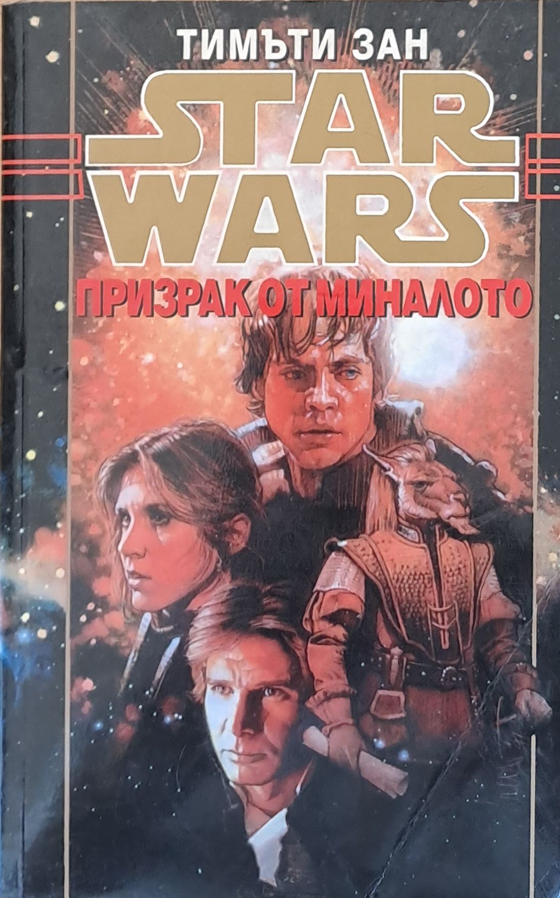 Star Wars - Призрак от миналото (1199)