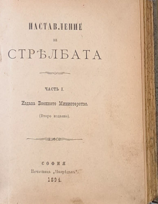 Наставление за стрелбата, част І, ІІ. Описание на карабина модел 1890 г.