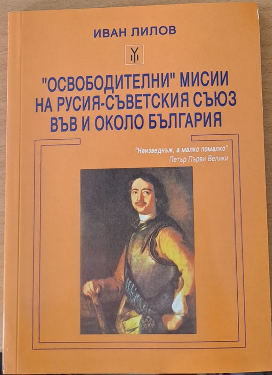 "Освободителни" мисии на Русия - Съветския съюз във и около България