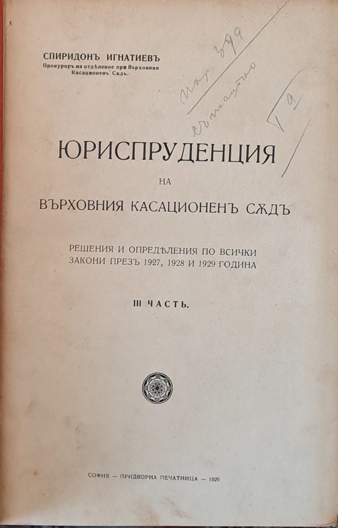 Юриспруденцията на Върховния Касационен Съд, ІІІ част. Углавното следствие и научните методи