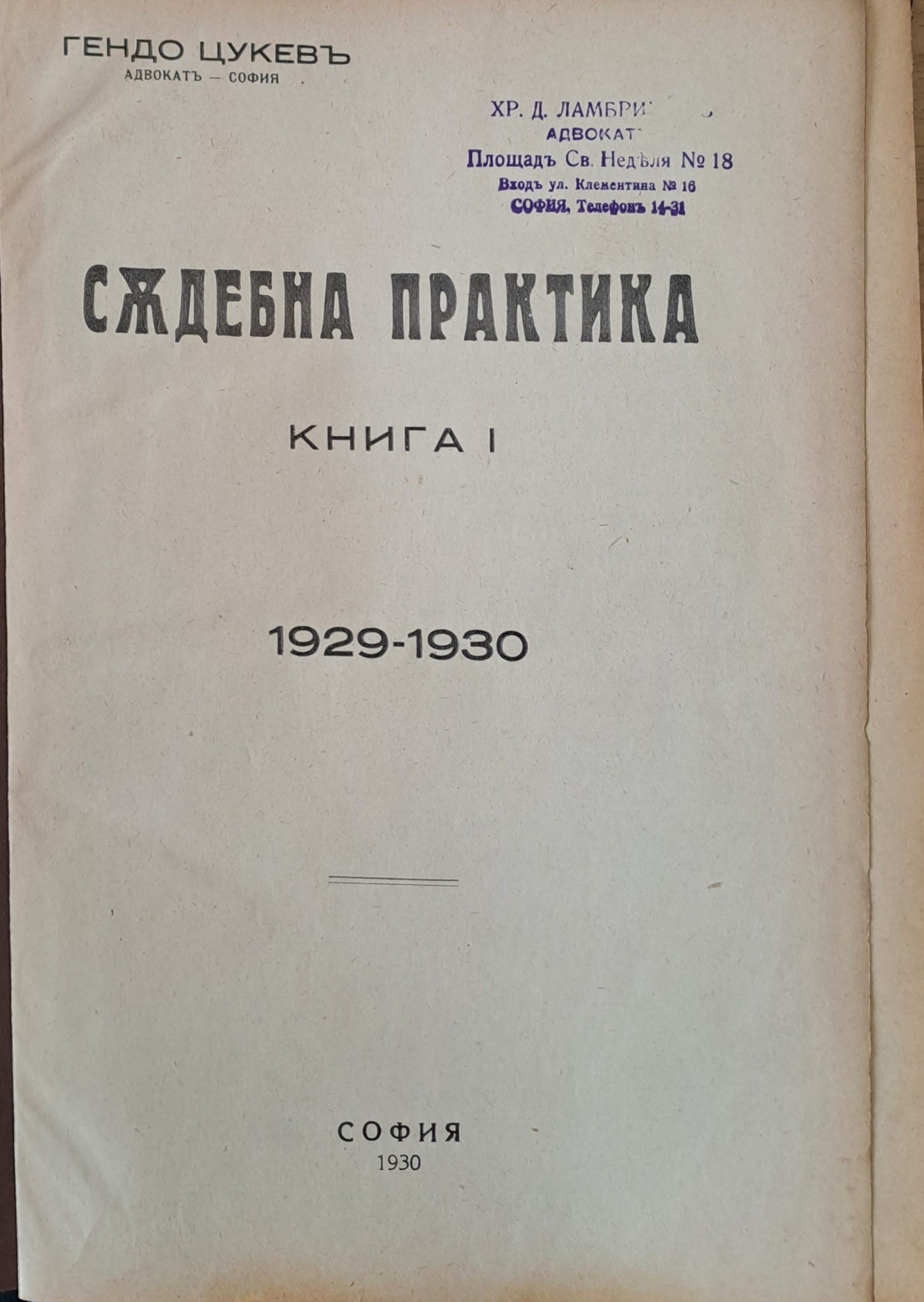 Съдебна практика, книга І 1929-1930 г.