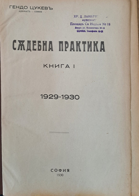 Съдебна практика, книга І 1929-1930 г.