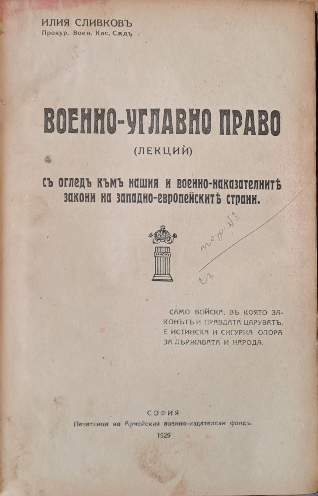 Военно-углавно право (лекции)