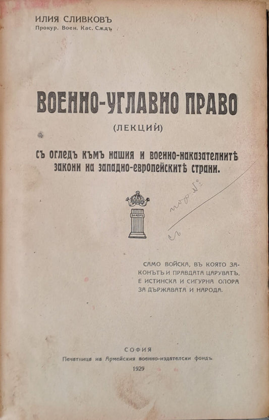Военно-углавно право (лекции)