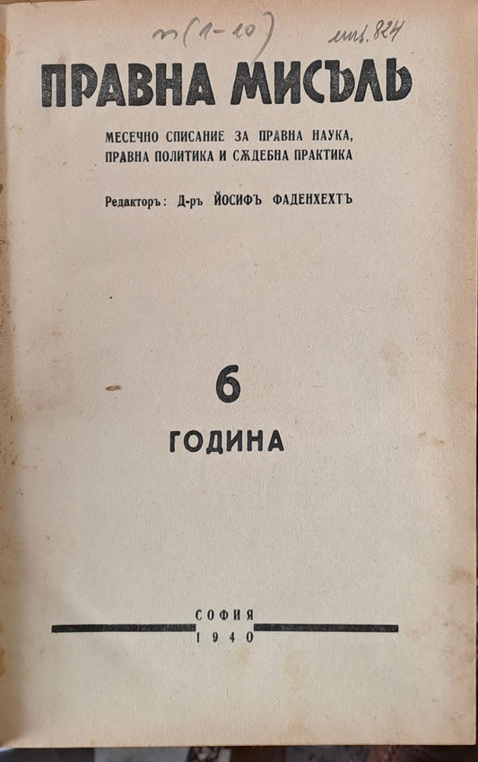 Правна мисъл. Година 6 - 1940, книги 1 - 10