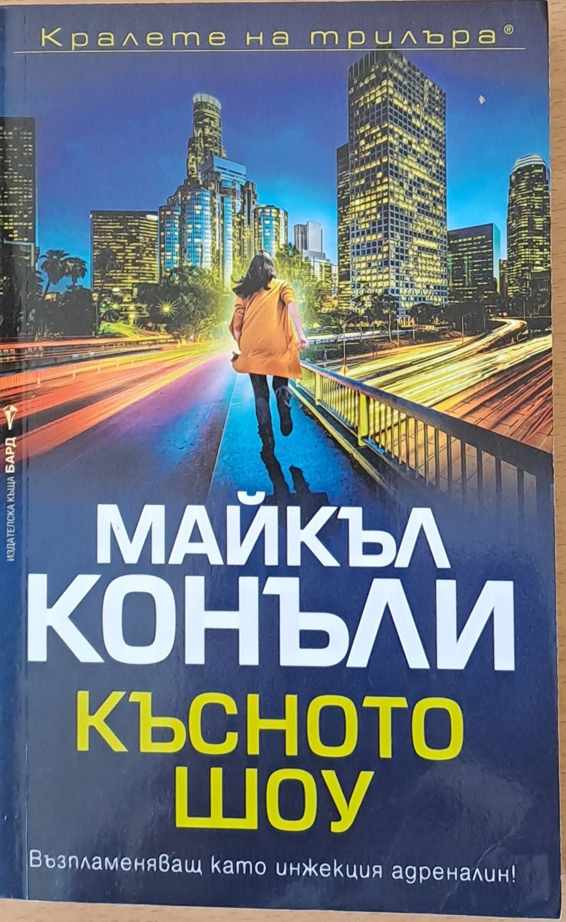 Късното шоу (1079)