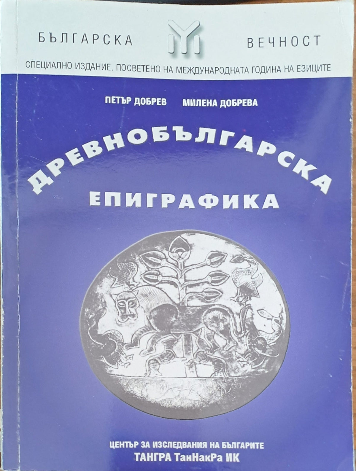 Древнбългарска епиграфика (541)