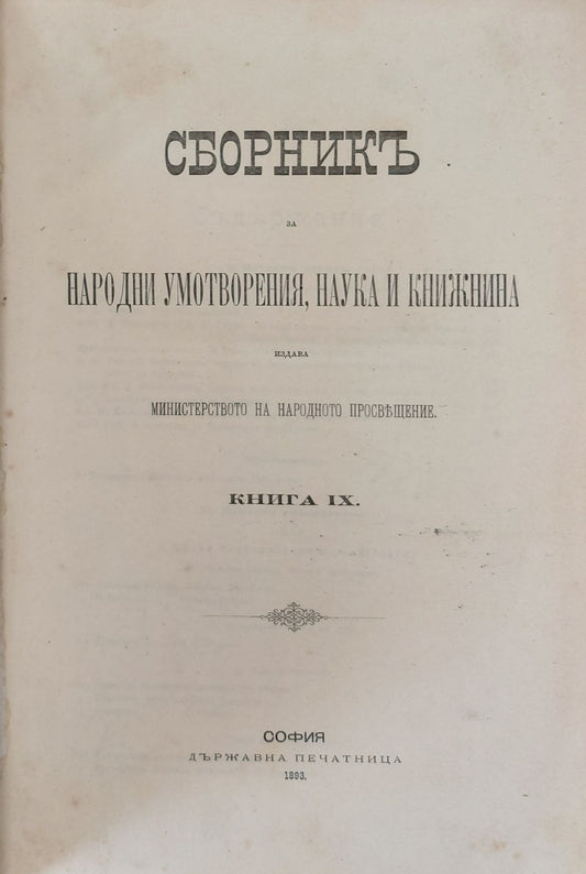 Сборникъ за народни умотворения, наука и книжнина, книга ІХ