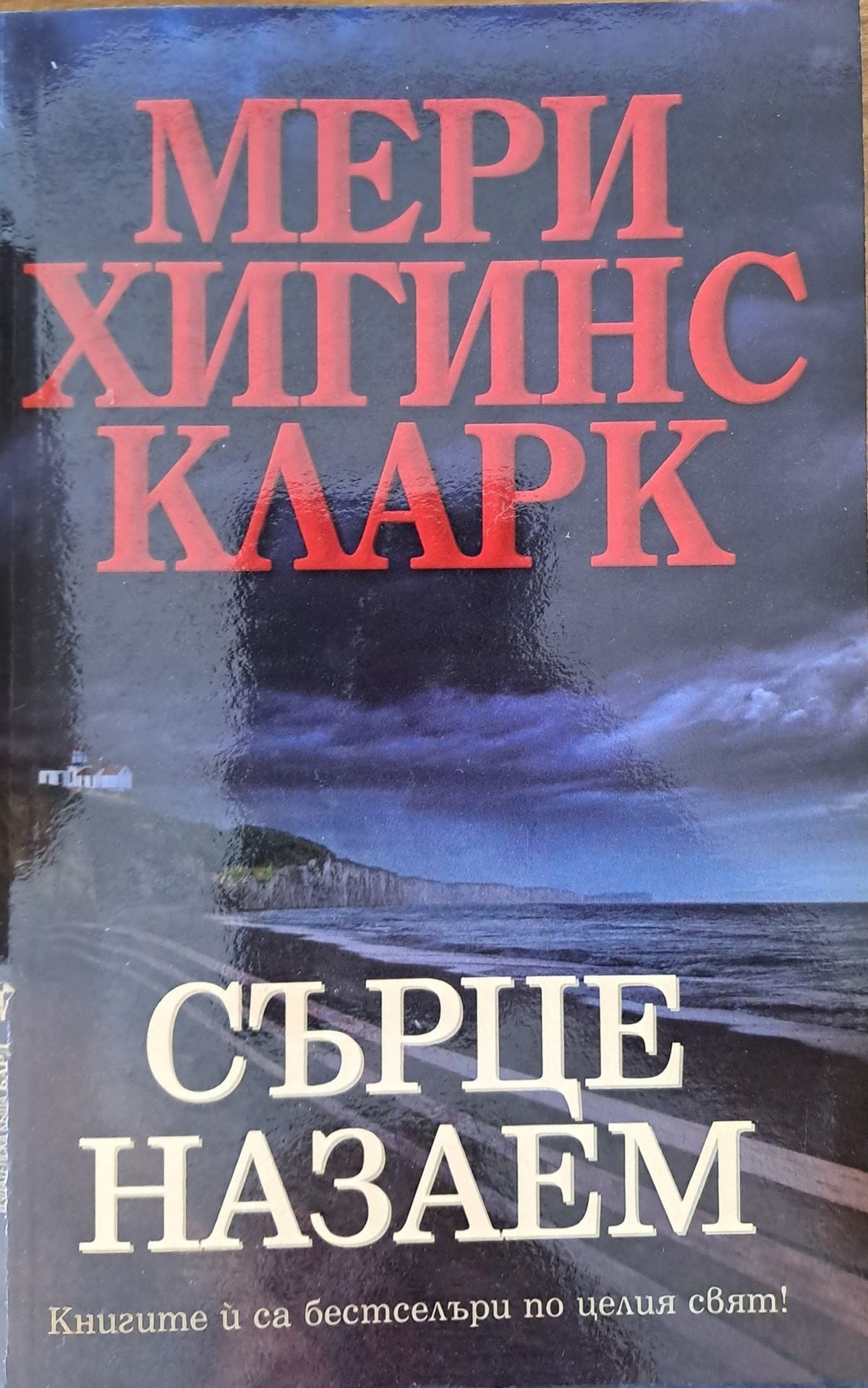 Сърце назаем (761)