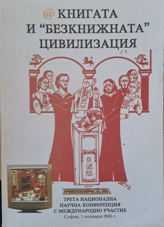"Безкнижната" цивилизация