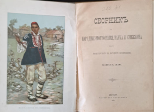 Сборникъ за народни умотворения, наука и книжнина, книга ХІІІ