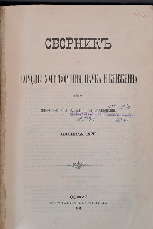 Сборникъ за народни умотворения, наука и книжнина, книга ХV