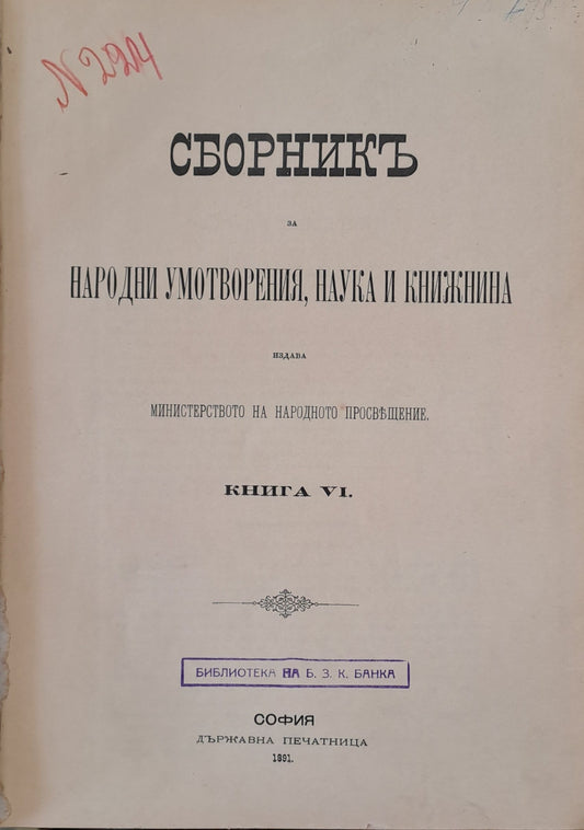 Сборникъ за народни умотворения, наука и книжнина, книга VІ