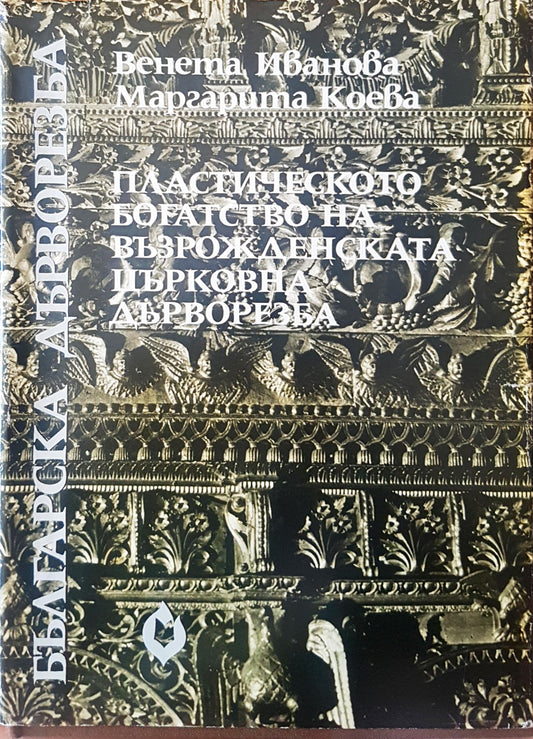 Пластическото богатство на възрожденската църковна дърворезба (152)