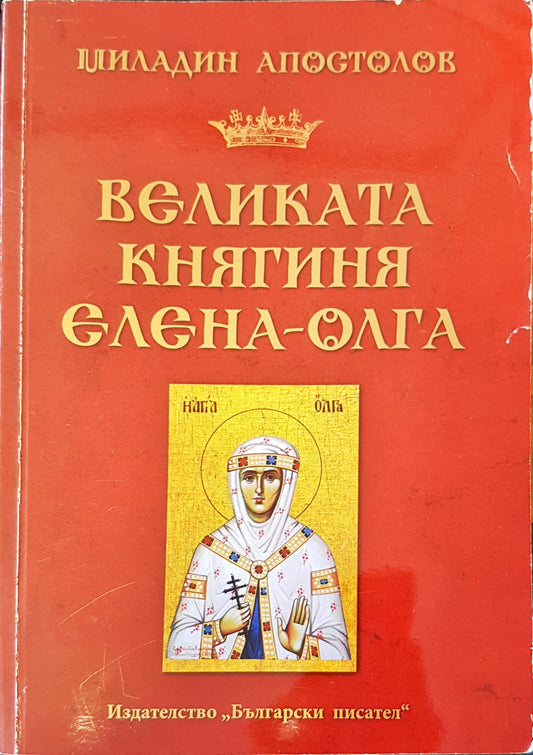 Великата княгиня Елена-Олга (135)
