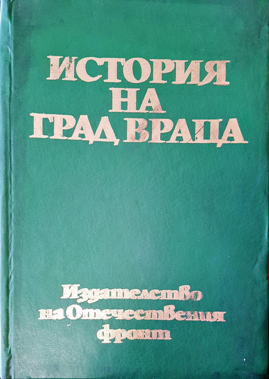 История на град Враца (321)