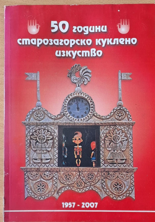 50 години старозагорско куклено изкуство