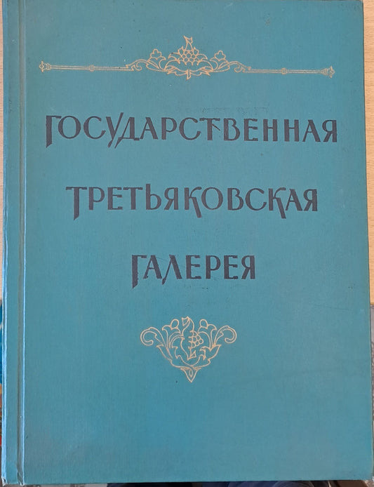 Государственная Третьяковская Галерия (118)