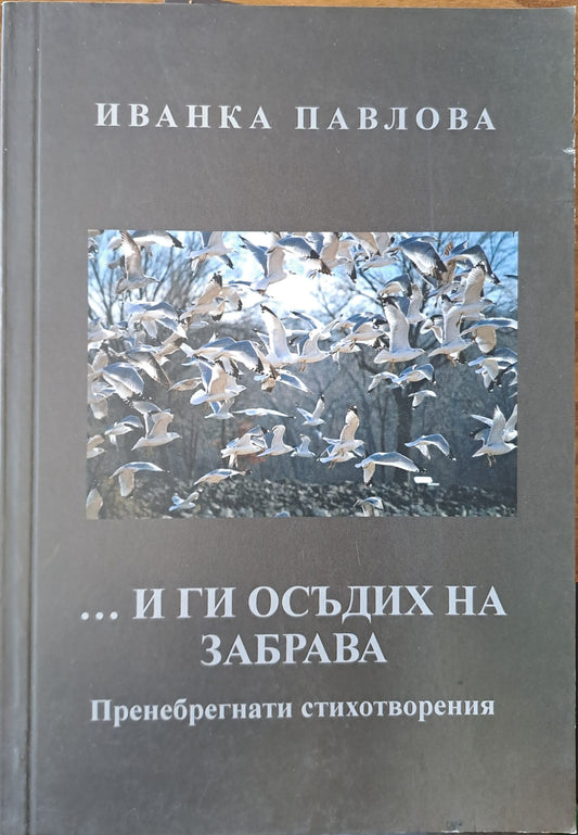 ... и ги осъдих на забрава