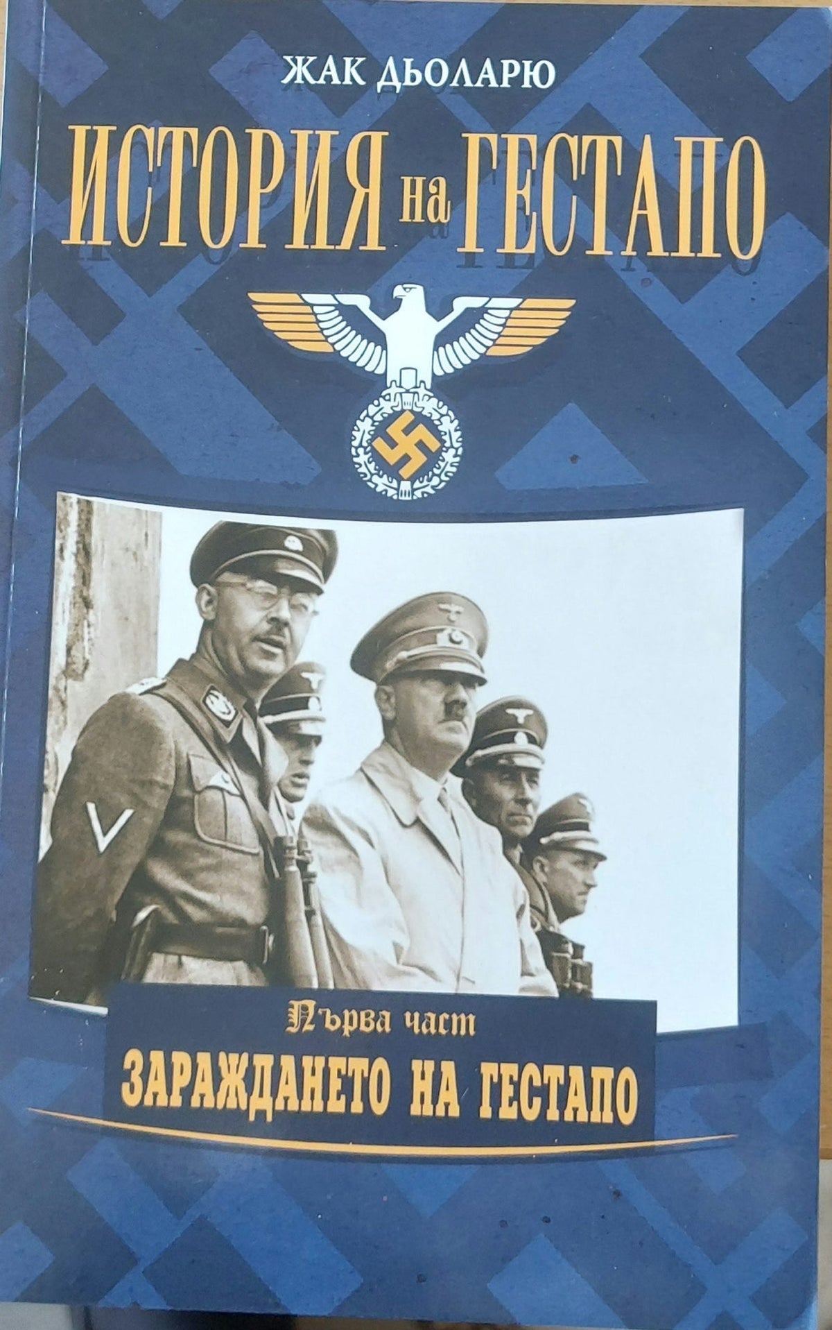 История на Гестапо, първа част: Зараждането на Гестапо (313)