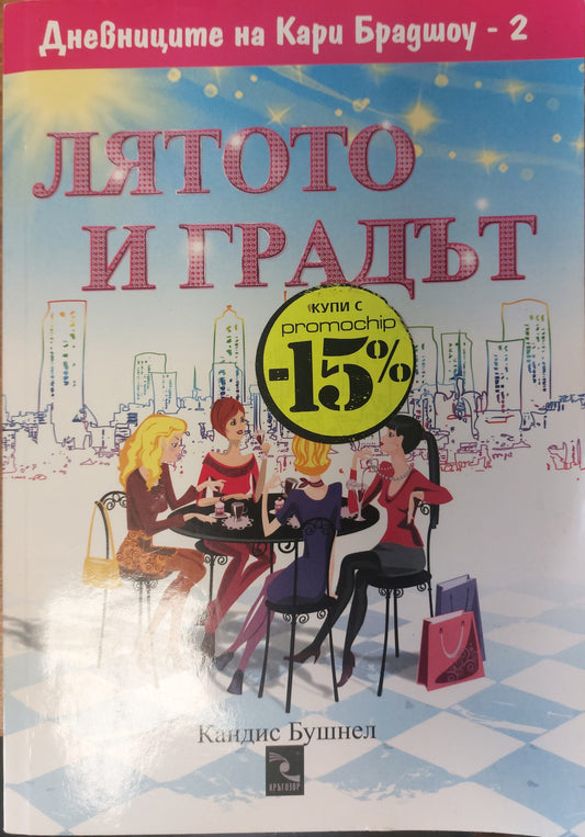 Лятото и градът