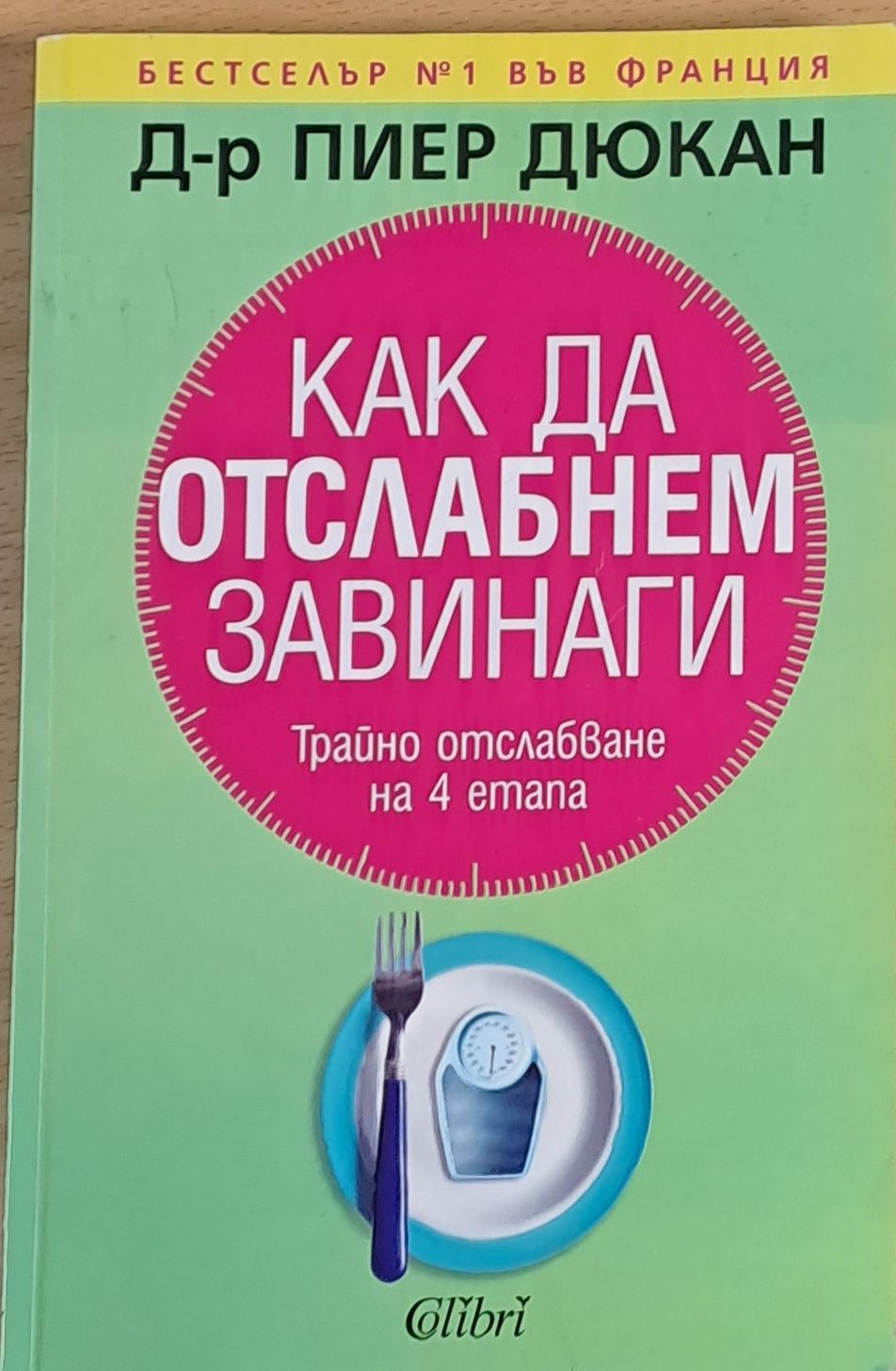 Как да отслабнем завинаги (410)