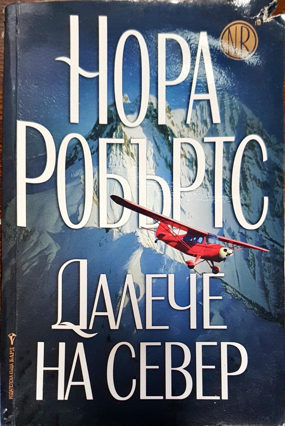 Далече на север (175)
