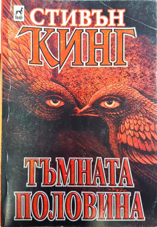 Тъмната половина (10)