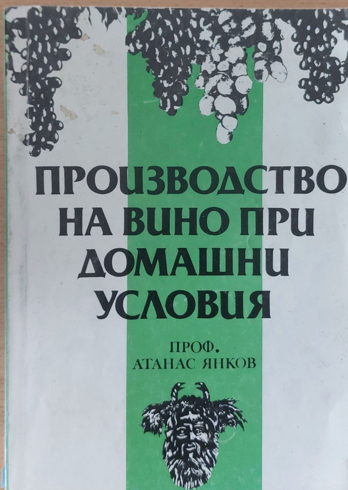 Производство на вино при домашни условия (57)