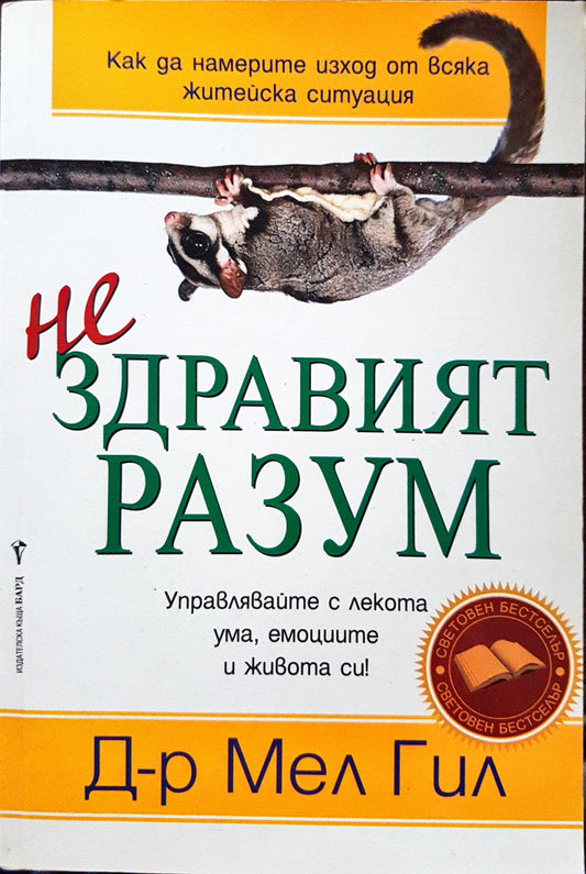 (Не)здравият разъм