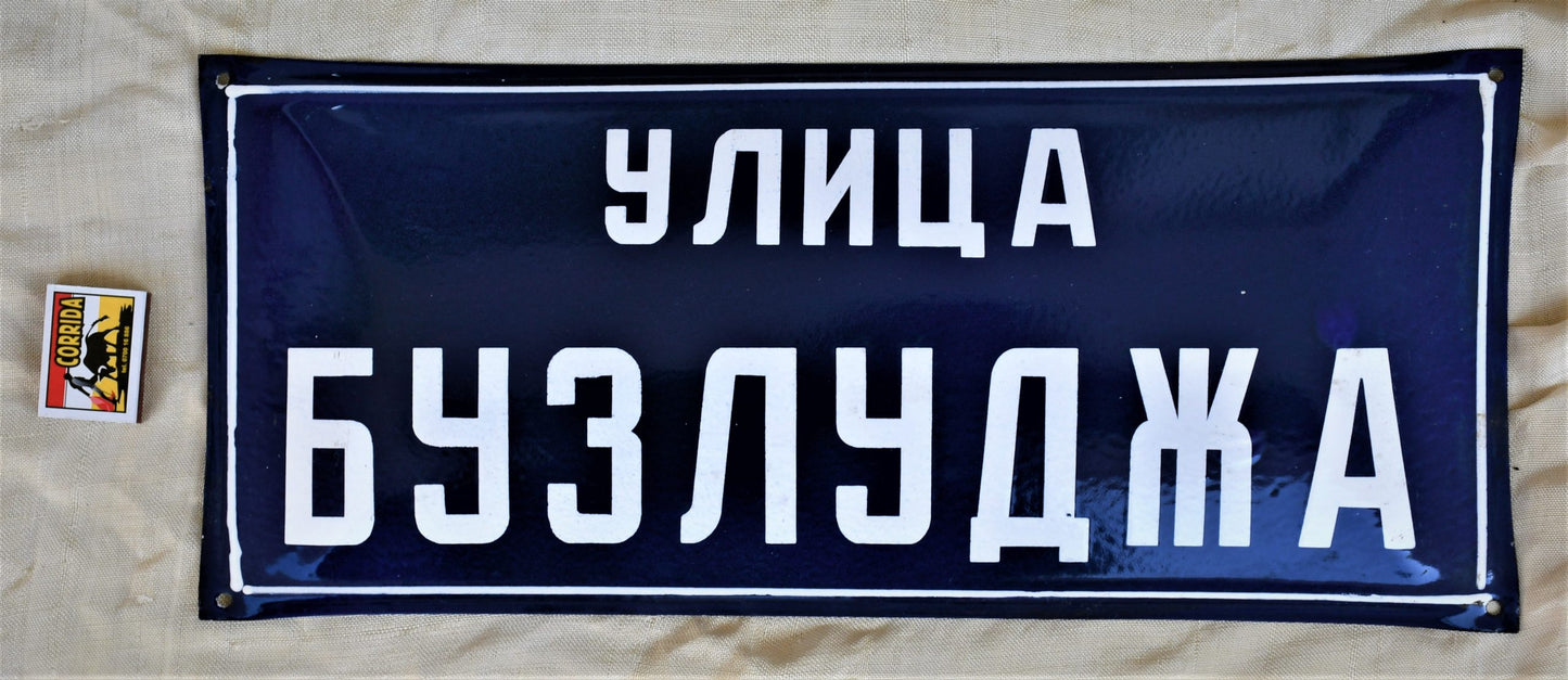 Улица "Бузлуджа" - табела