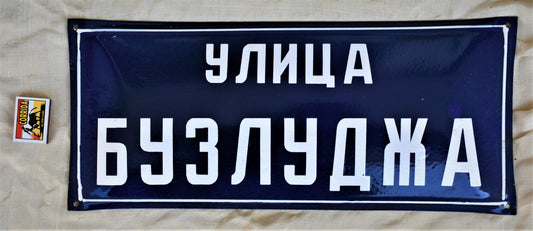 Улица "Бузлуджа" - табела