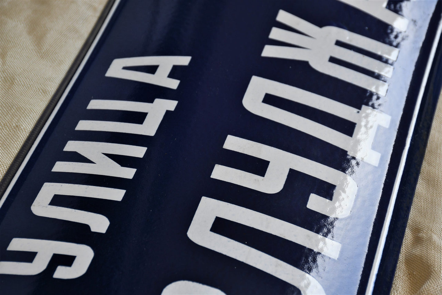 Улица "Бузлуджа" - табела