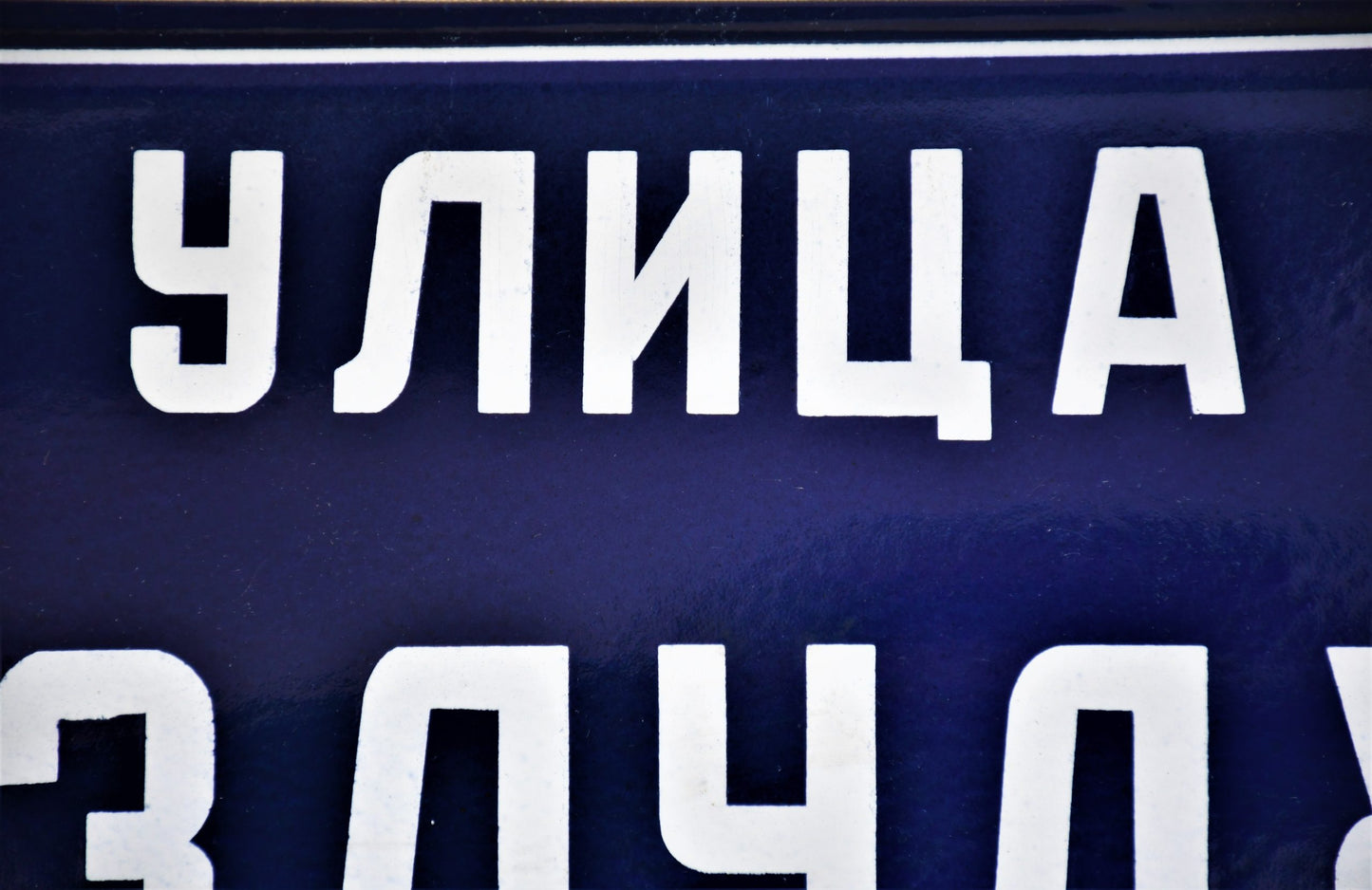 Улица "Бузлуджа" - табела