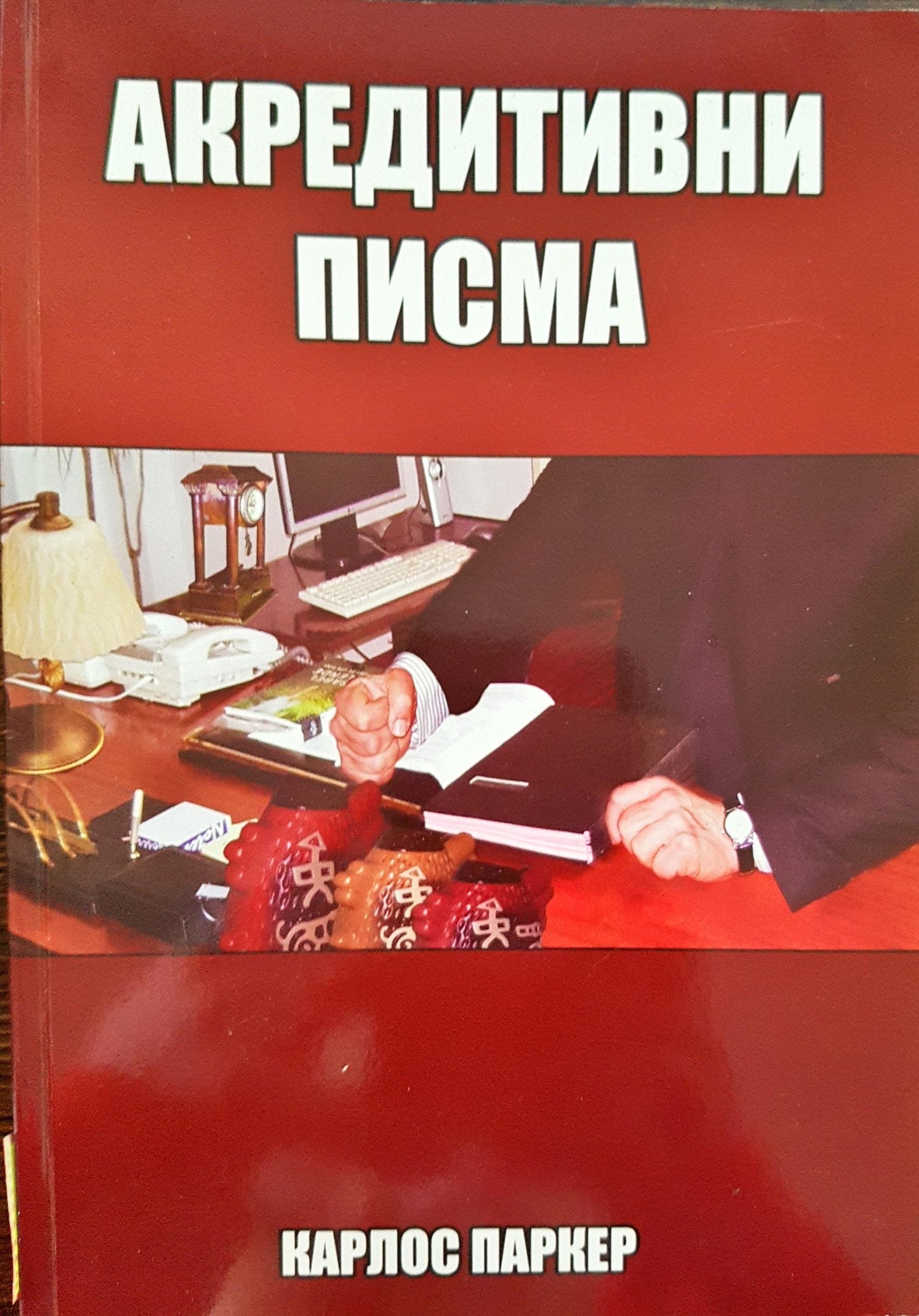 Акредитивни писма (175)