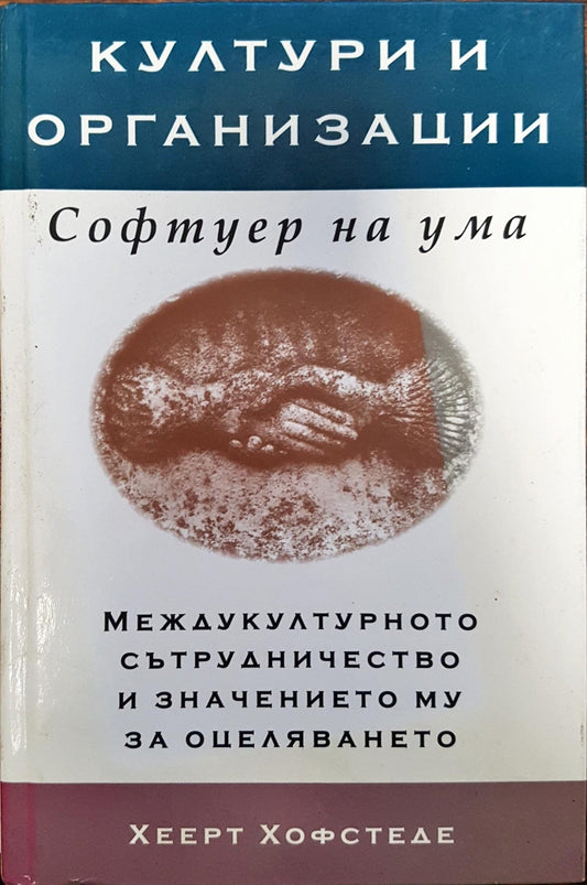 Култури и организации - Софтуер на ума (170)