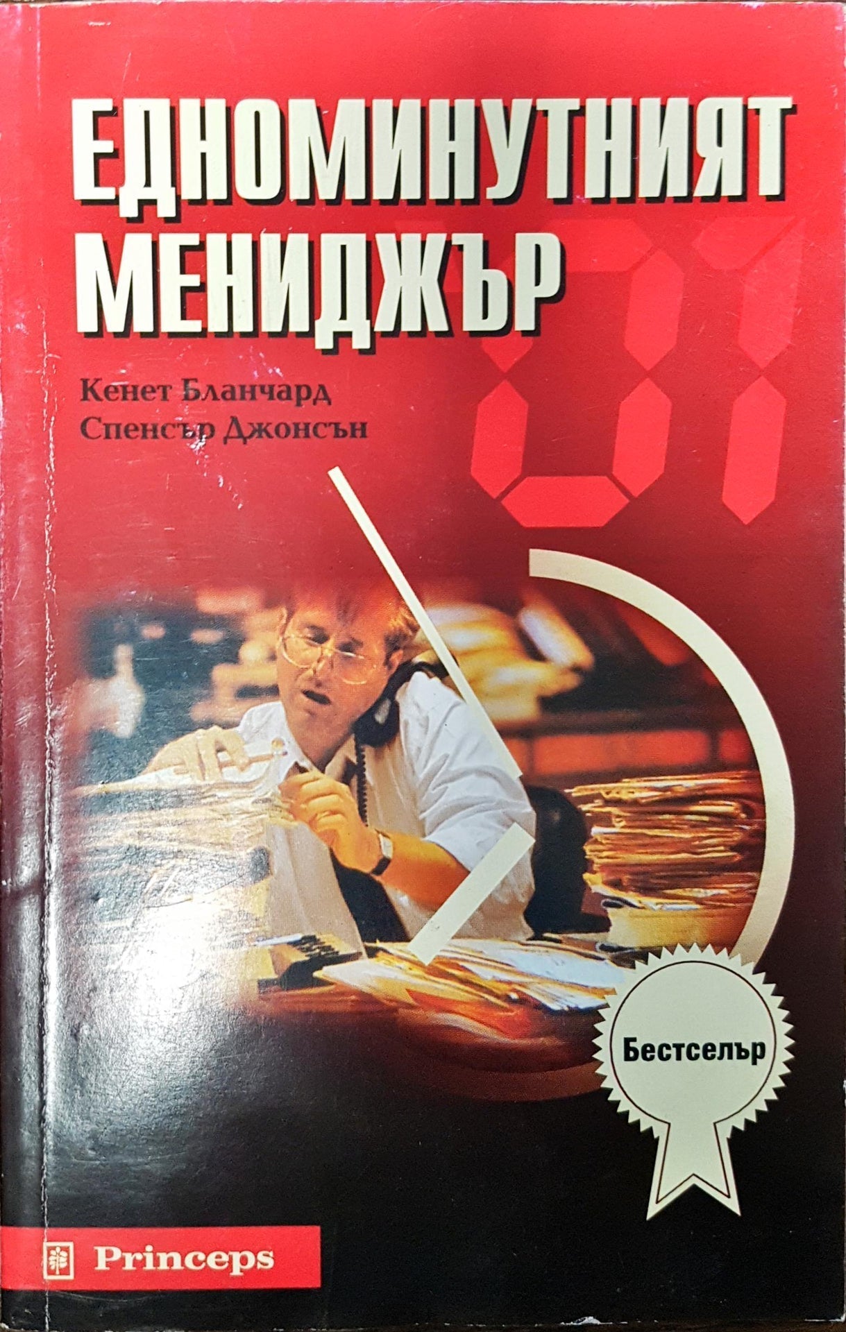 Едноминутният мениджър (179)