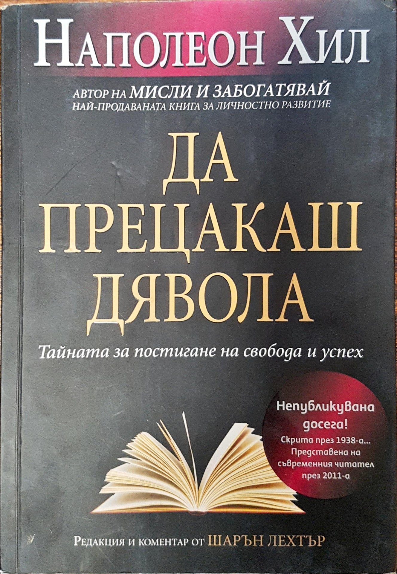 Да прецакаш дявола (206)