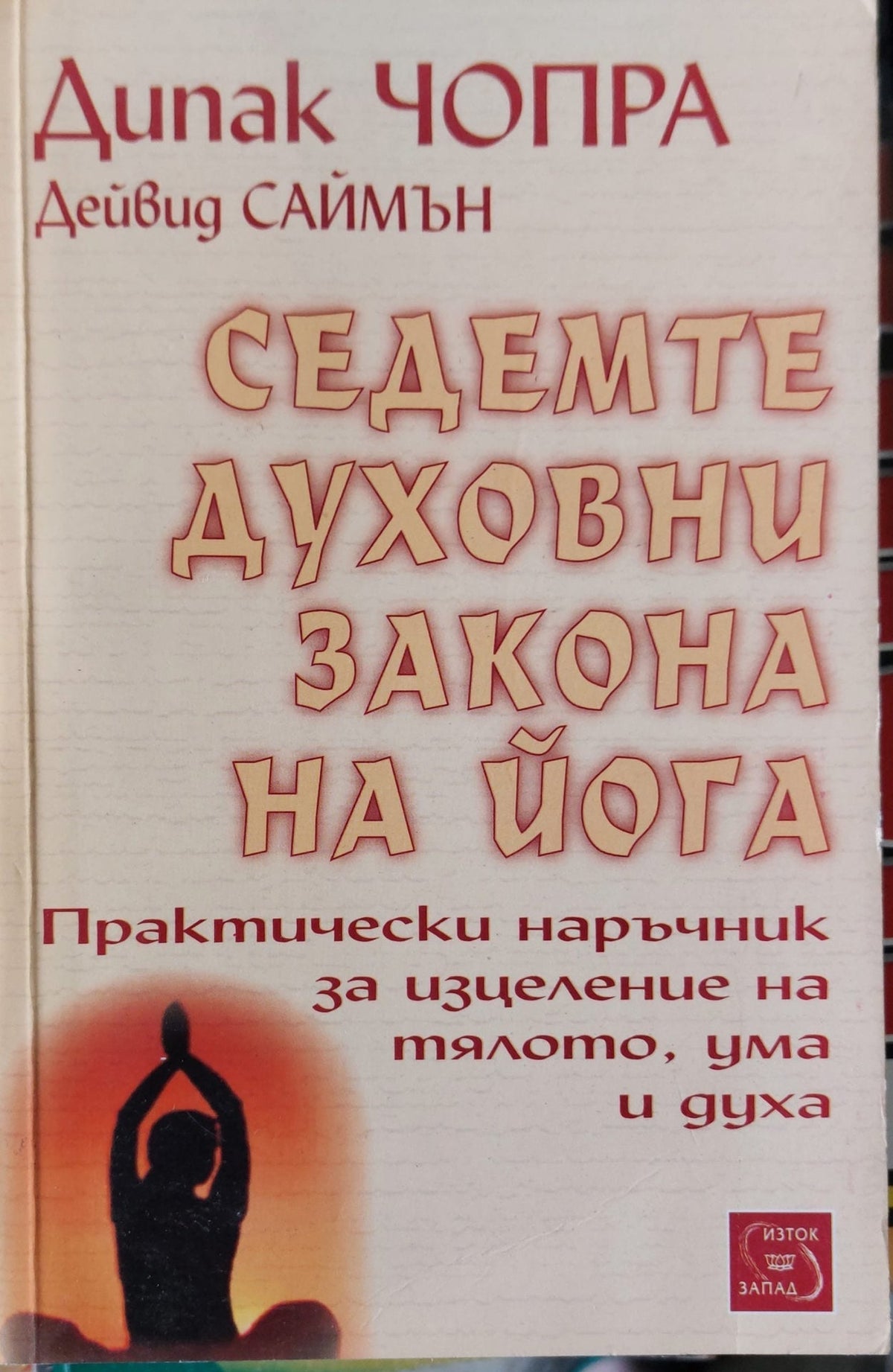 Седемте духовни закона на йога (378)