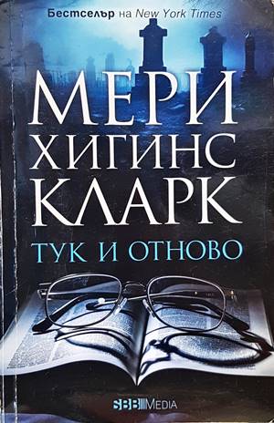 Тук и отново (3563)
